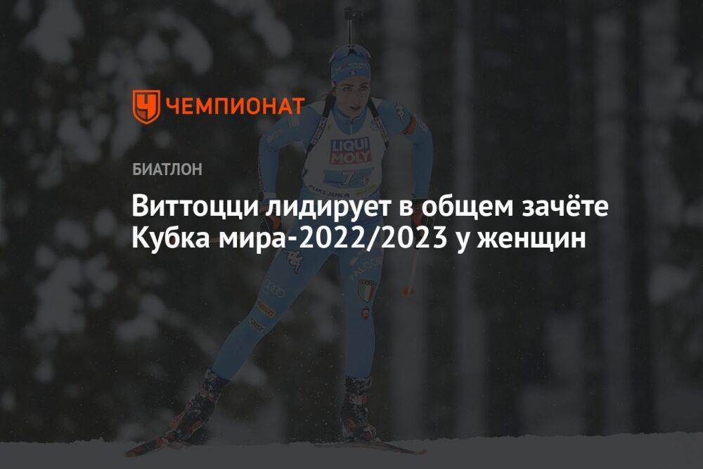 Виттоцци лидирует в общем зачёте Кубка мира — 2022/2023 у женщин