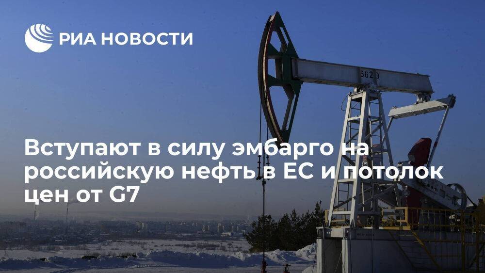 Санкции на российскую нефть и потолок цен от G7 вступают в силу в понедельник, 5 декабря
