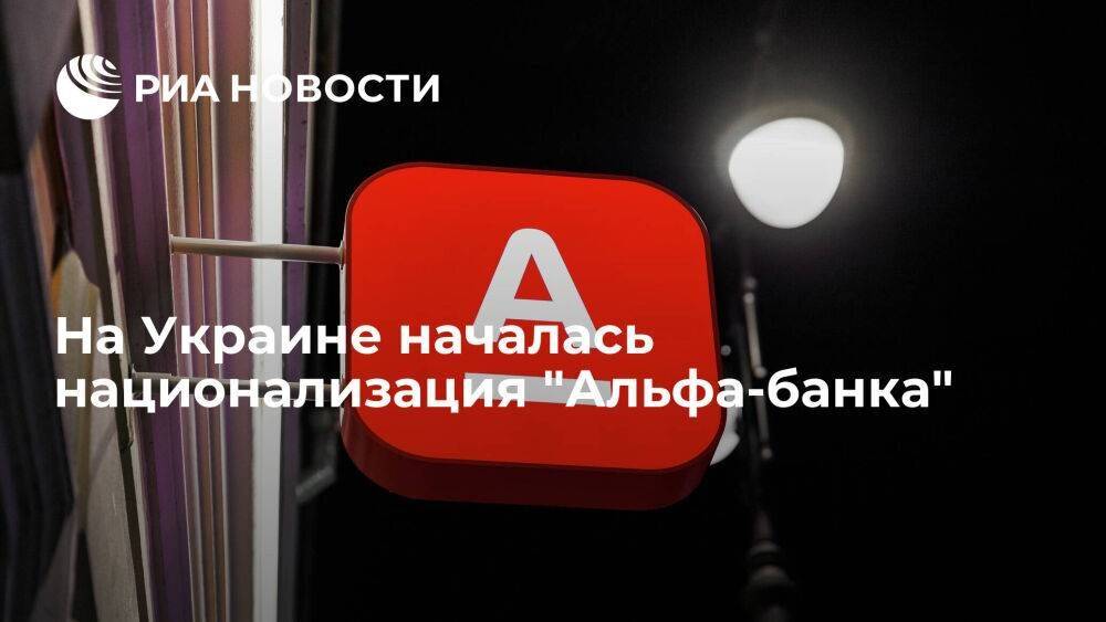 Михаил Подоляк: украинские власти начали процедуру национализации "Альфа-банка"