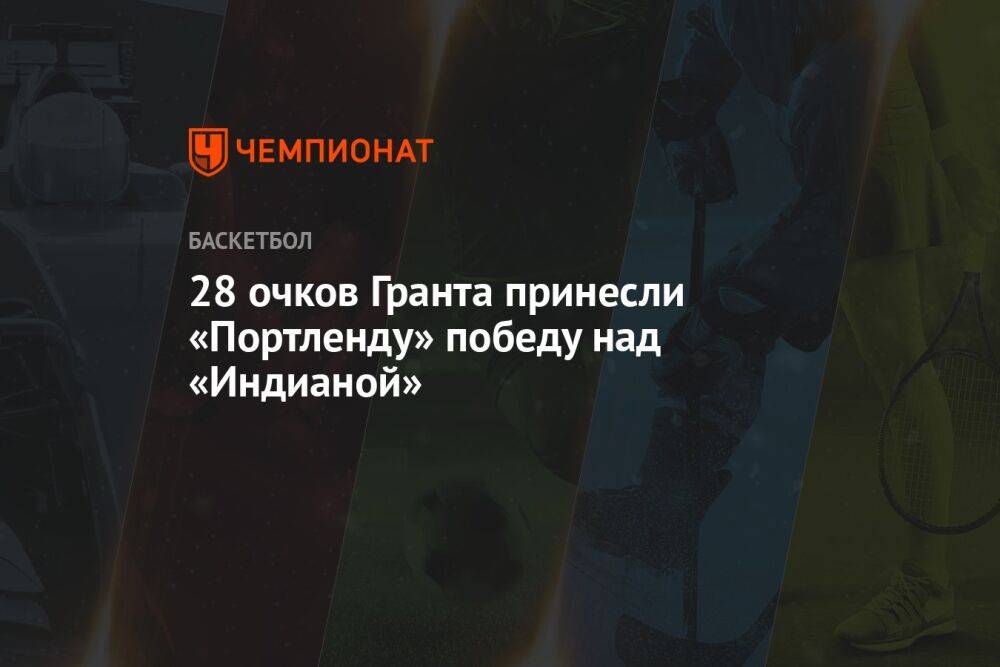 28 очков Гранта принесли «Портленду» победу над «Индианой»