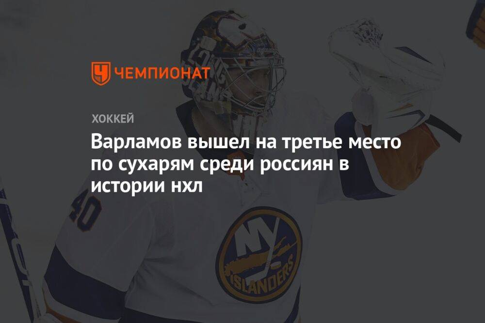 Варламов вышел на третье место по «сухарям» среди россиян в истории НХЛ
