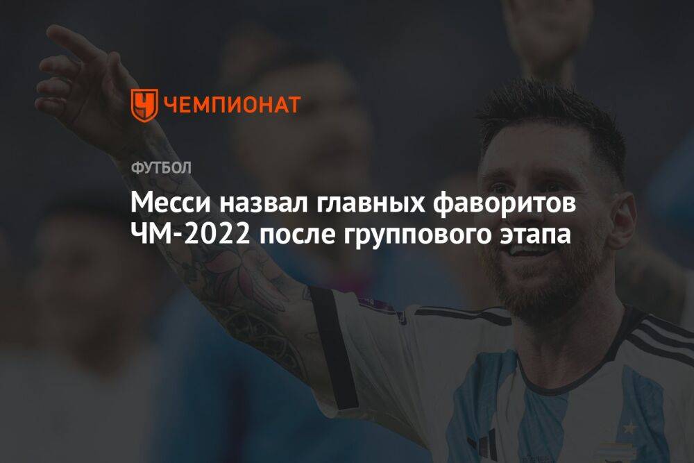 Месси назвал главных фаворитов ЧМ-2022 после группового этапа