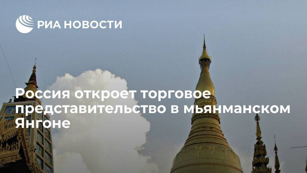 Решетников заявил, что Россия и Мьянма подпишут пять рамочных соглашений о сотрудничестве