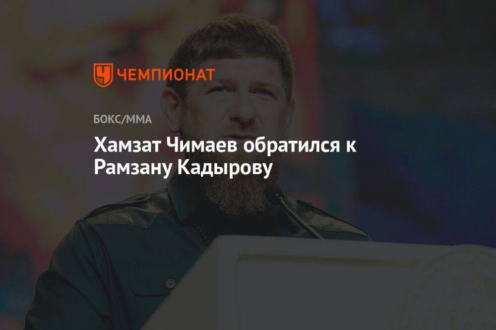 Хамзат Чимаев обратился к Рамзану Кадырову