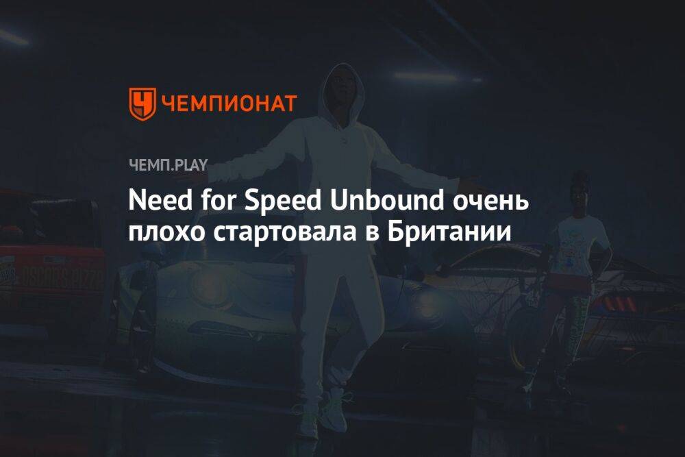 Need for Speed Unbound очень плохо стартовала в Британии