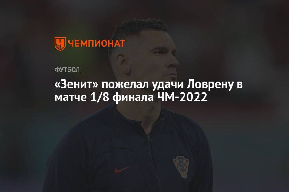 «Зенит» пожелал Ловрену удачи в матче 1/8 финала ЧМ-2022