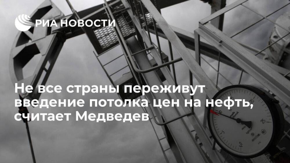 Медведев: часть стран "утонет" после введения потолка цен на нефть и его последствий