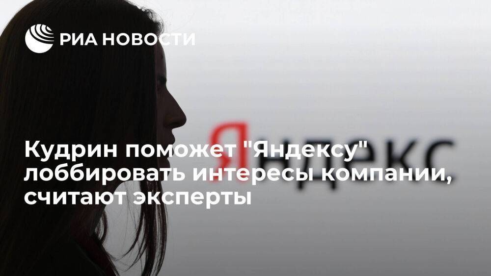 Эксперты: Кудрин поможет "Яндексу" продвигать интересы компании в России и за рубежом