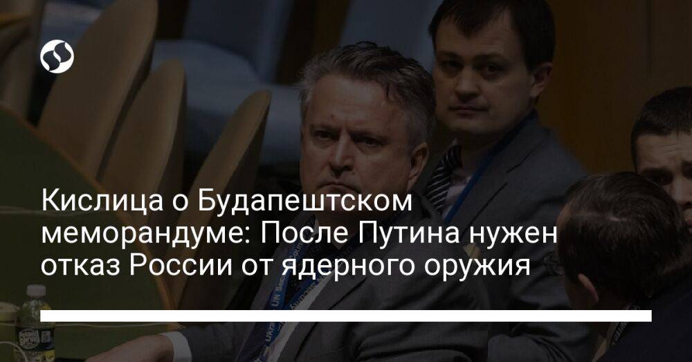 Кислица о Будапештском меморандуме: После Путина нужен отказ России от ядерного оружия