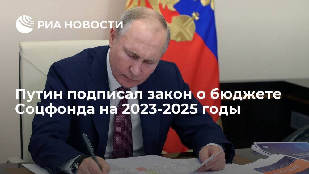 Путин подписал закон о бюджете Фонда пенсионного и социального страхования на 2023 год
