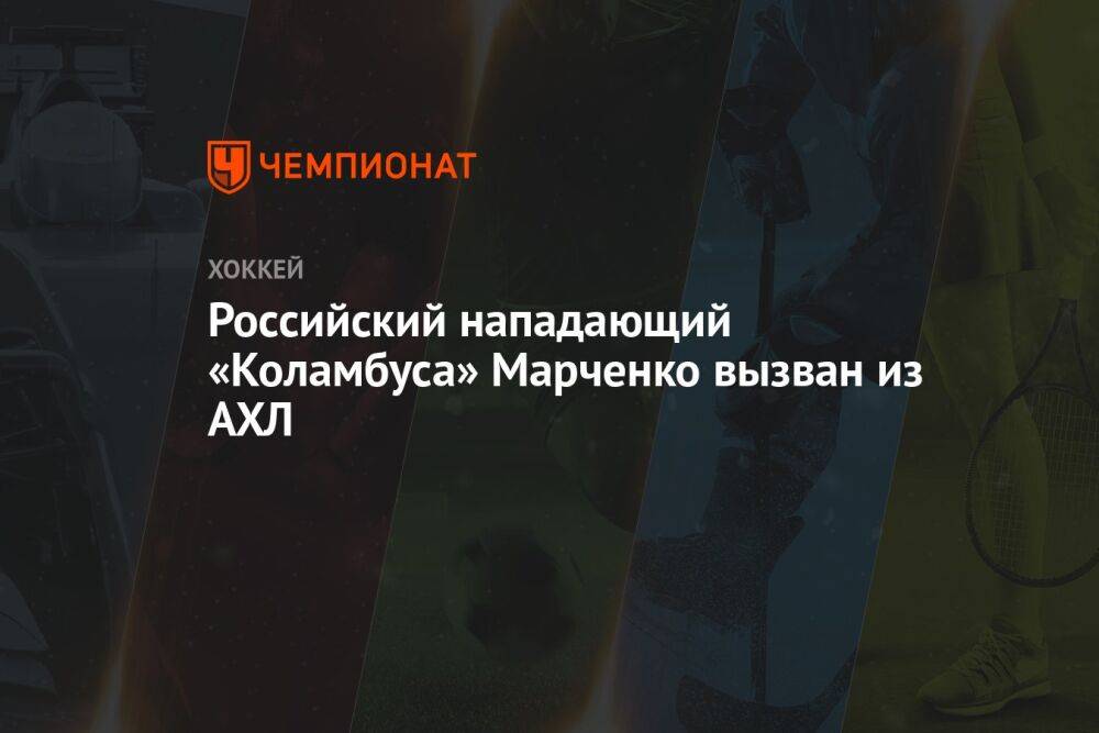 Российский нападающий «Коламбуса» Марченко вызван из АХЛ