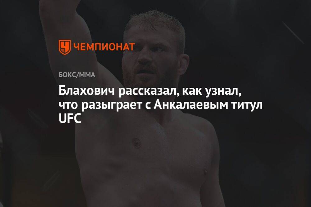 Блахович рассказал, как узнал, что разыграет с Анкалаевым титул UFC