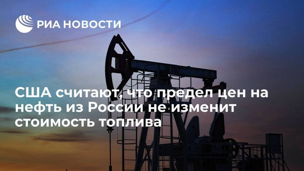 Белый дом США: потолок цен на российскую нефть не повлияет на стоимость топлива в мире