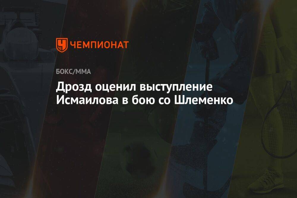 Дрозд оценил выступление Исмаилова в бою со Шлеменко