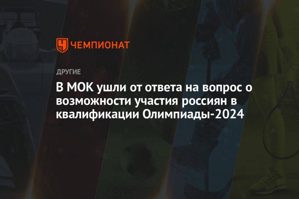 В МОК ушли от ответа на вопрос о возможности участия россиян в квалификации Олимпиады-2024