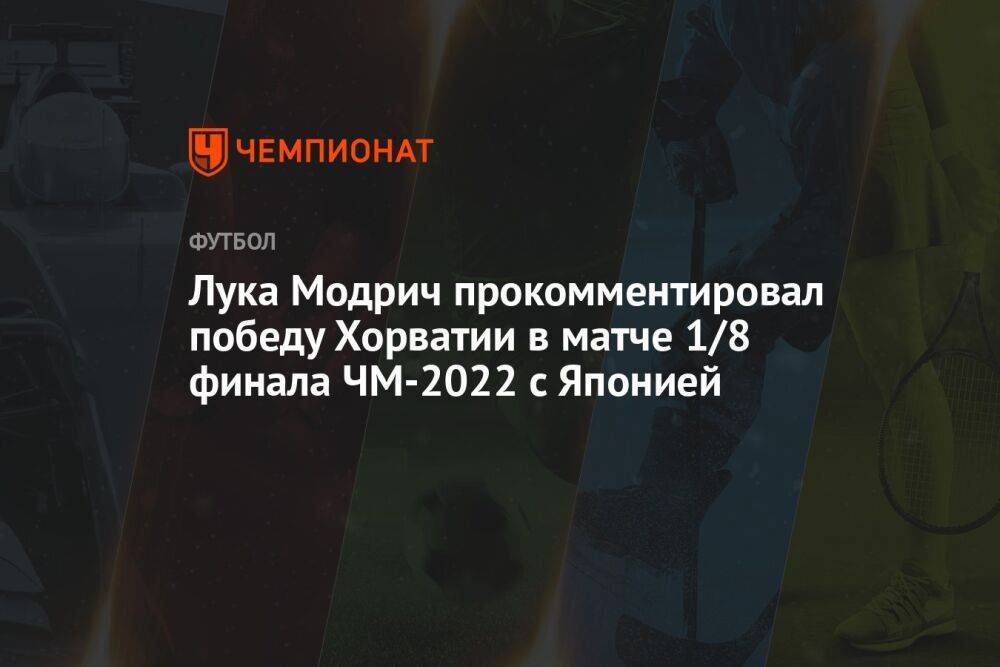 Лука Модрич прокомментировал победу Хорватии в матче 1/8 финала ЧМ-2022 с Японией