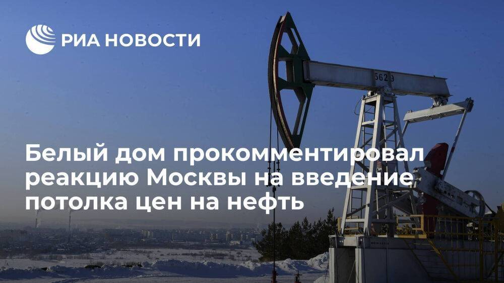 Белый дом заявил, что не удивлен реакцией России на введение потолка цен на нефть