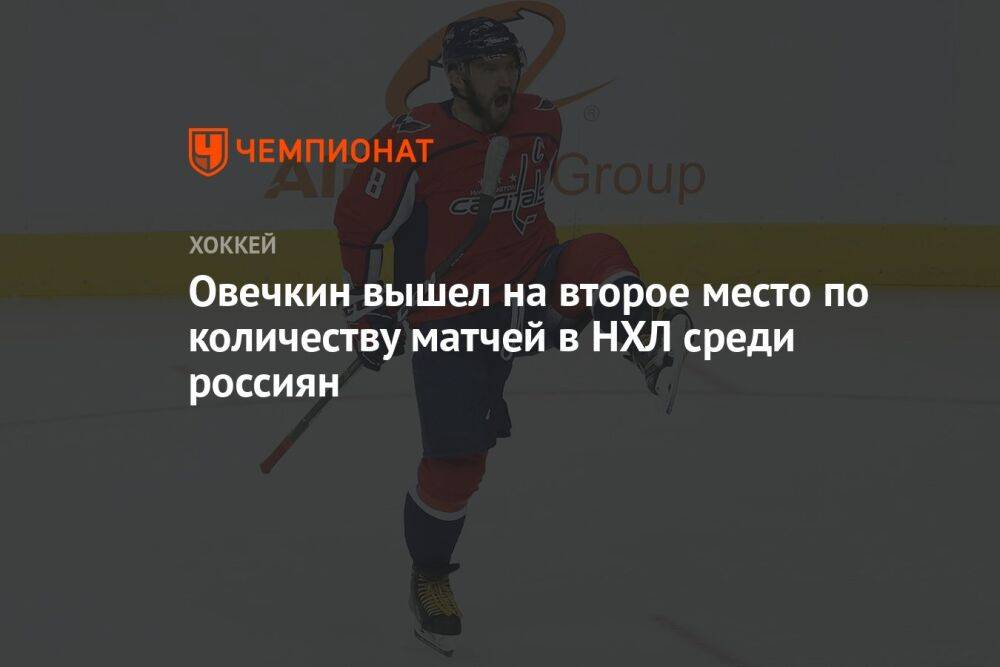 Овечкин вышел на второе место по количеству матчей в НХЛ среди россиян