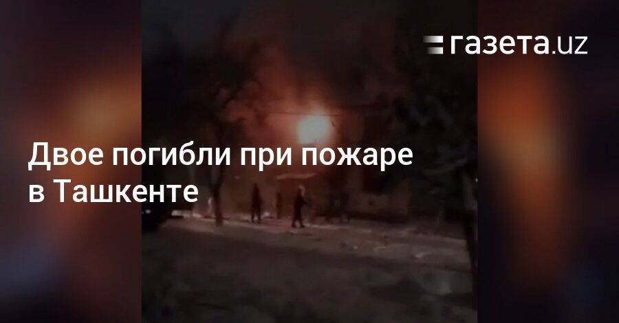 Двое погибли при пожаре в Ташкенте