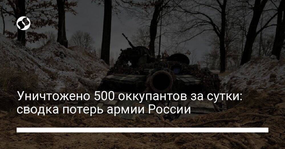 Уничтожено 500 оккупантов за сутки: сводка потерь армии России