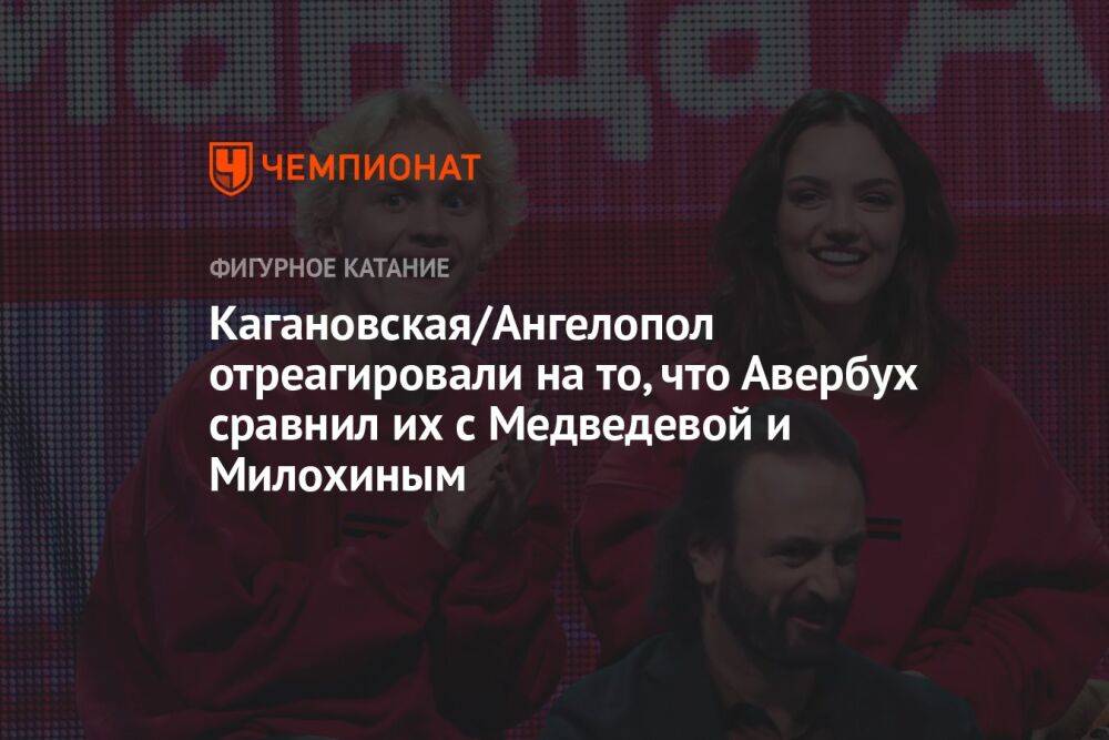 Кагановская/Ангелопол отреагировали на то, что Авербух сравнил их с Медведевой и Милохиным