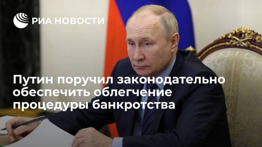 Путин поручил до 1 июня внести изменения в законы для облегчения банкротства граждан