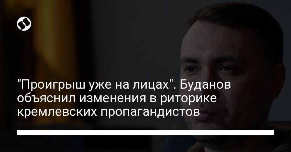 "Проигрыш уже на лицах". Буданов объяснил изменения в риторике кремлевских пропагандистов