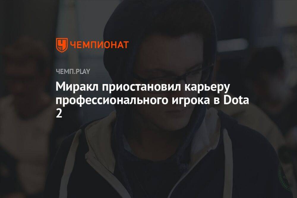 Миракл приостановил карьеру профессионального игрока в Dota 2