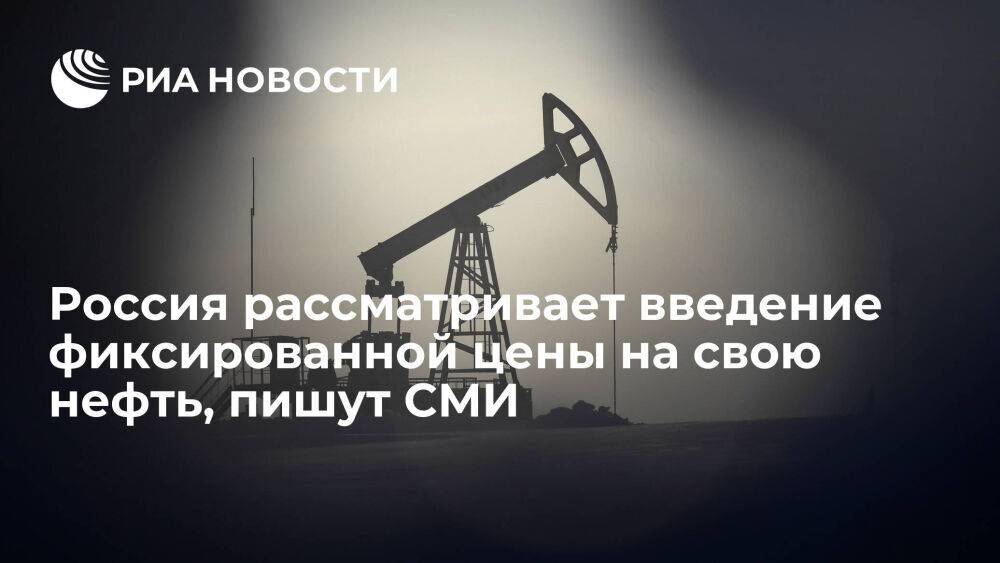 Bloomberg: Россия рассматривает возможность установления фиксированной цены на свою нефть