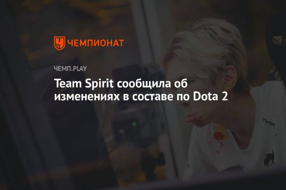 Team Spirit сообщила об изменениях в составе по Dota 2