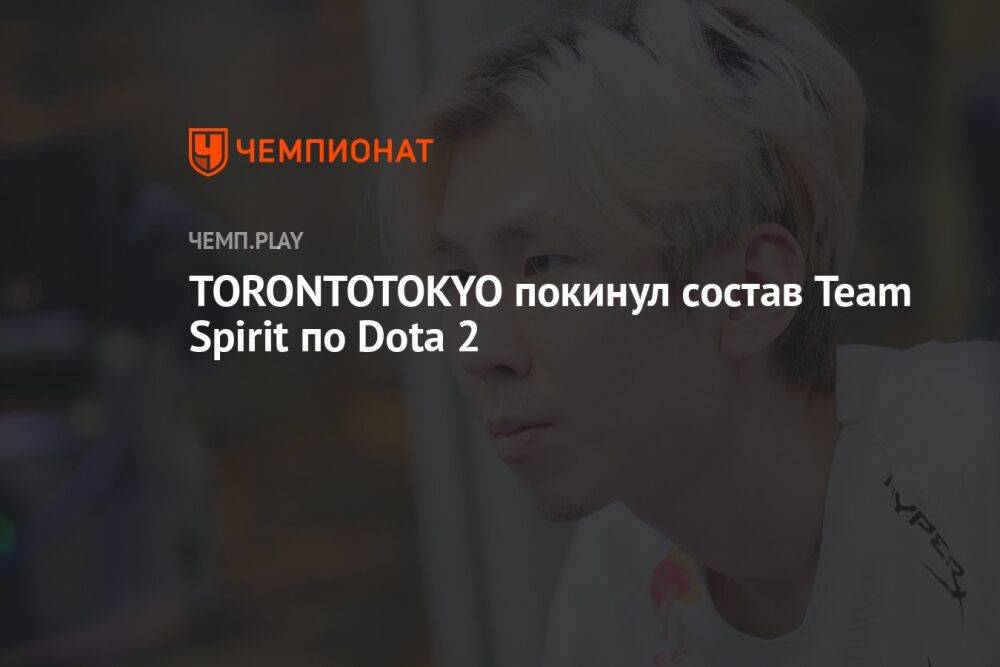 TORONTOTOKYO покинул состав Team Spirit по Dota 2