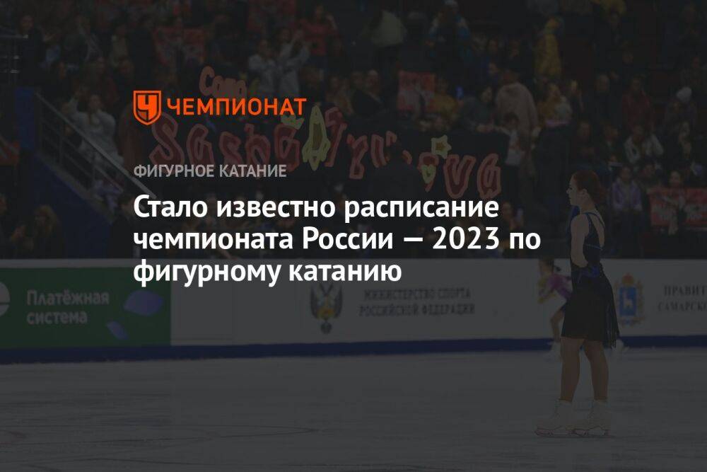 Стало известно расписание чемпионата России — 2023 по фигурному катанию