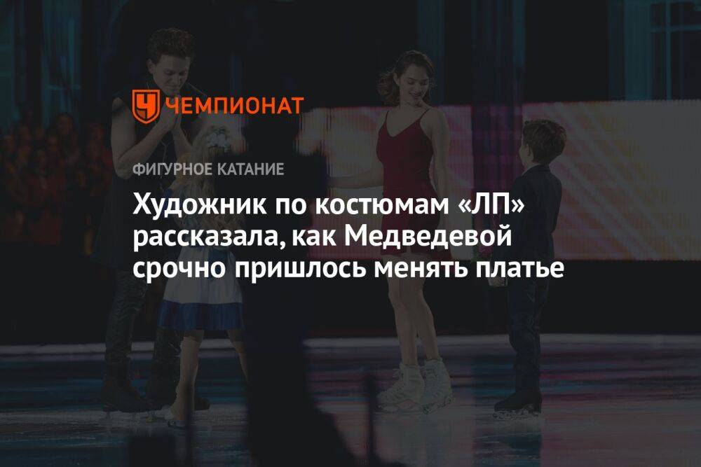Художник по костюмам «ЛП» рассказала, как Медведевой срочно пришлось менять платье