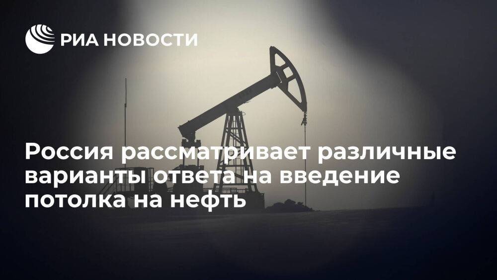 Песков заявил, что Россия рассматривает различные варианты ответа на потолок цен на нефть