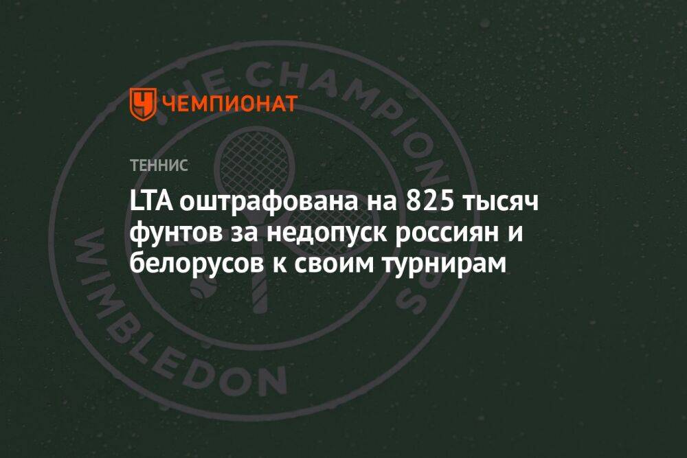 LTA оштрафована на 825 тысяч фунтов за недопуск россиян и белорусов к своим турнирам