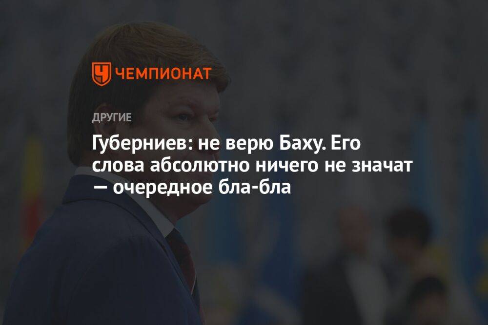 Губерниев: не верю Баху. Его слова абсолютно ничего не значат — очередное бла-бла