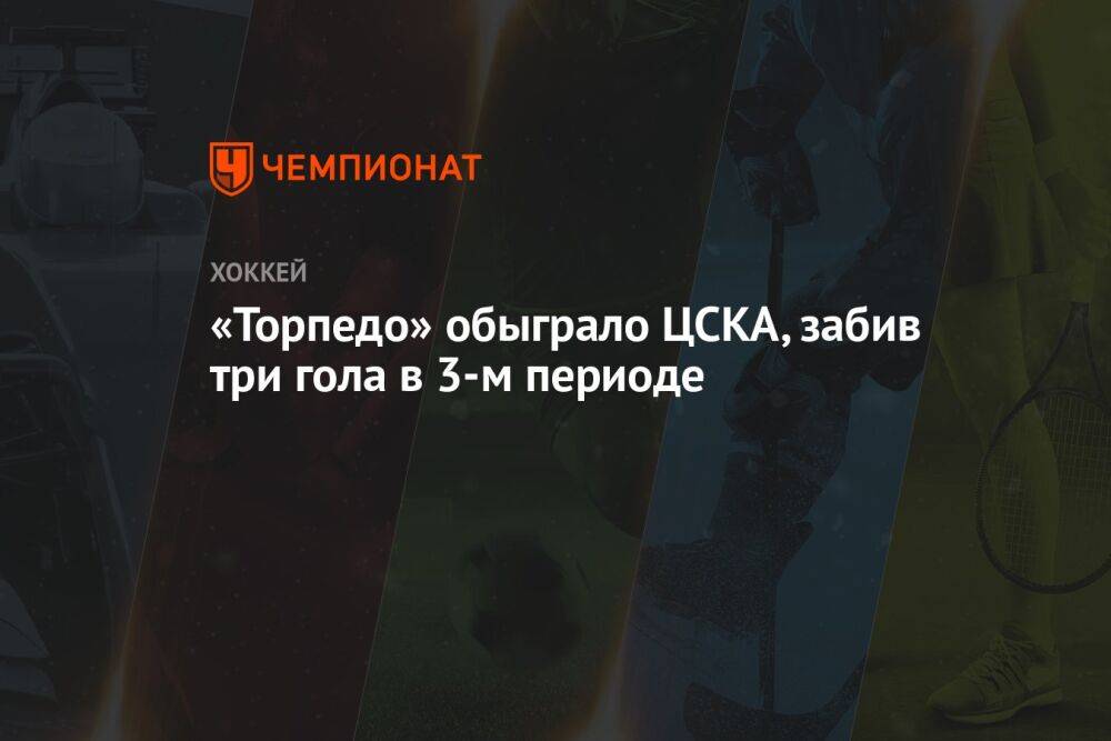 «Торпедо» обыграло ЦСКА, забив три гола в 3-м периоде