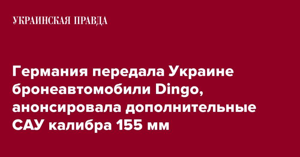 Германия передала Украине бронеавтомобили Dingo, анонсировала дополнительные САУ калибра 155 мм