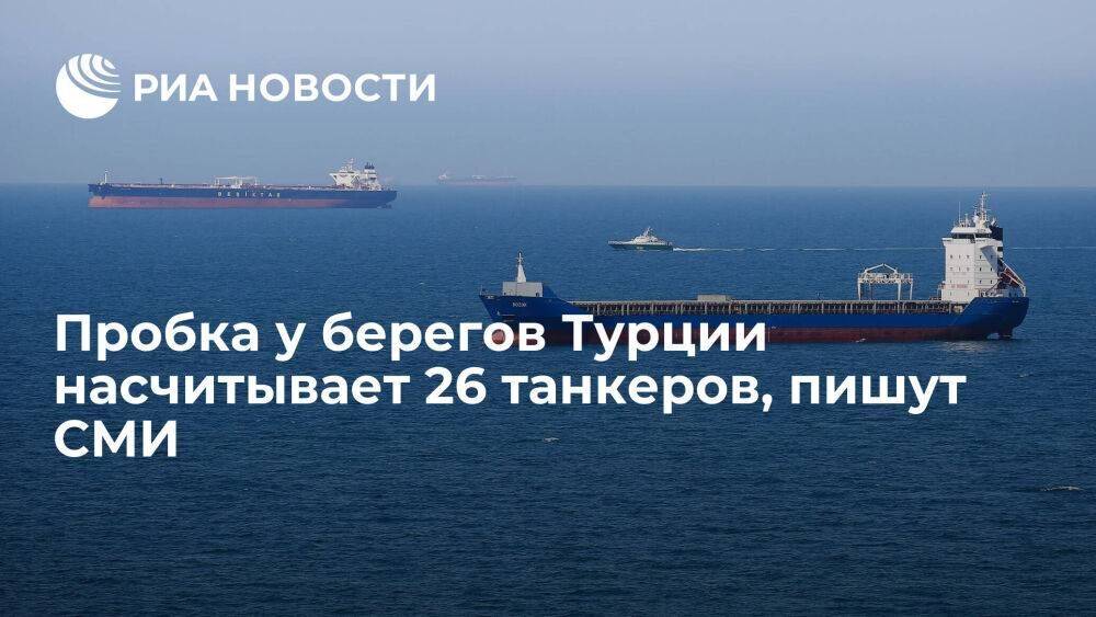 Bloomberg: пробка у берегов Турции насчитывает 26 танкеров с 23 миллионами баррелей нефти