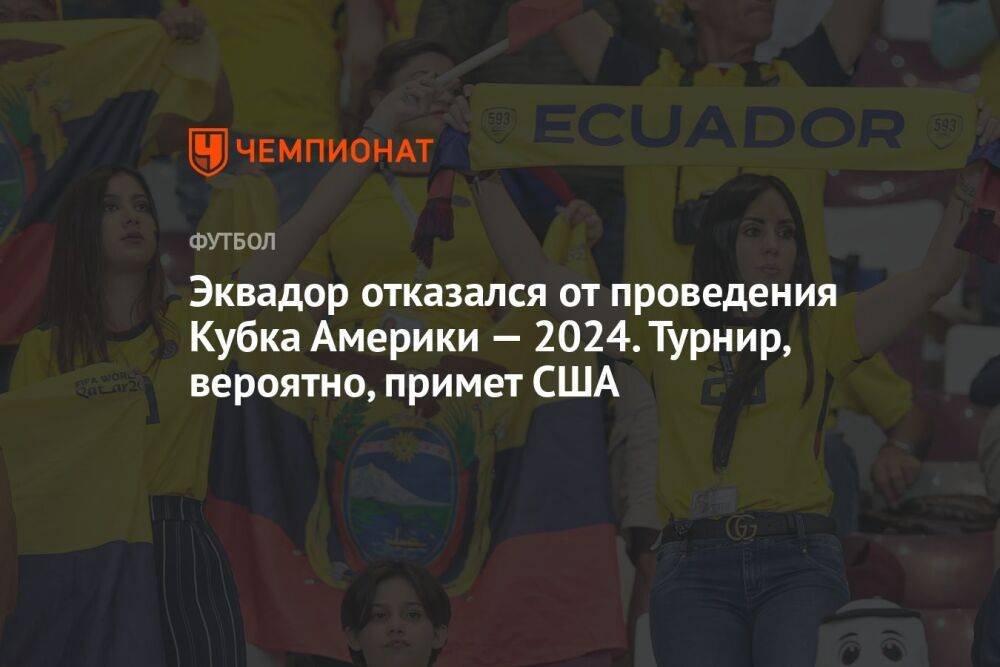 Эквадор отказался от проведения Кубка Америки — 2024. Турнир, вероятно, примет США