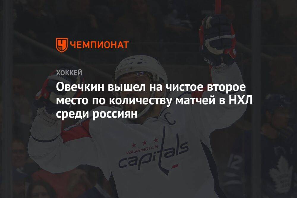 Овечкин вышел на чистое второе место по количеству матчей в НХЛ среди россиян
