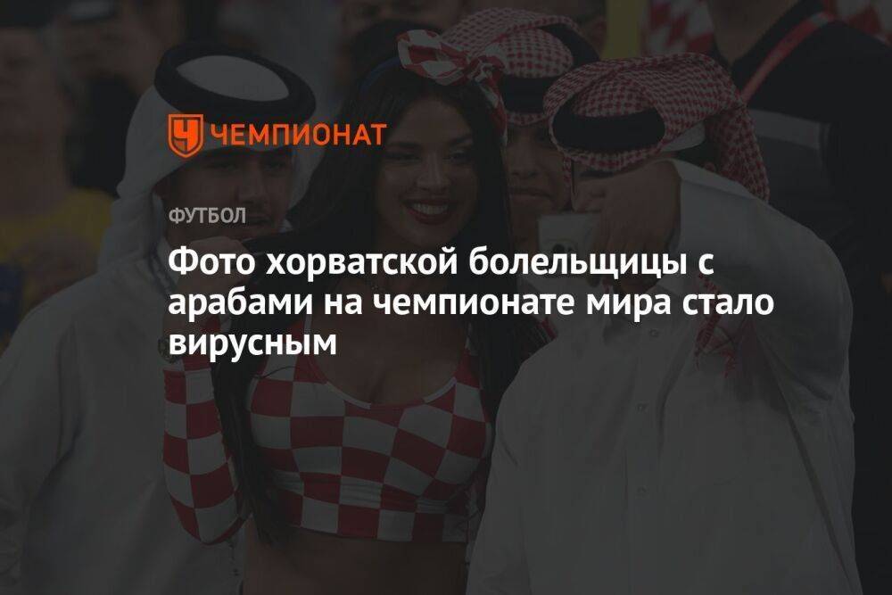 Фото хорватской болельщицы с арабами на чемпионате мира стало вирусным