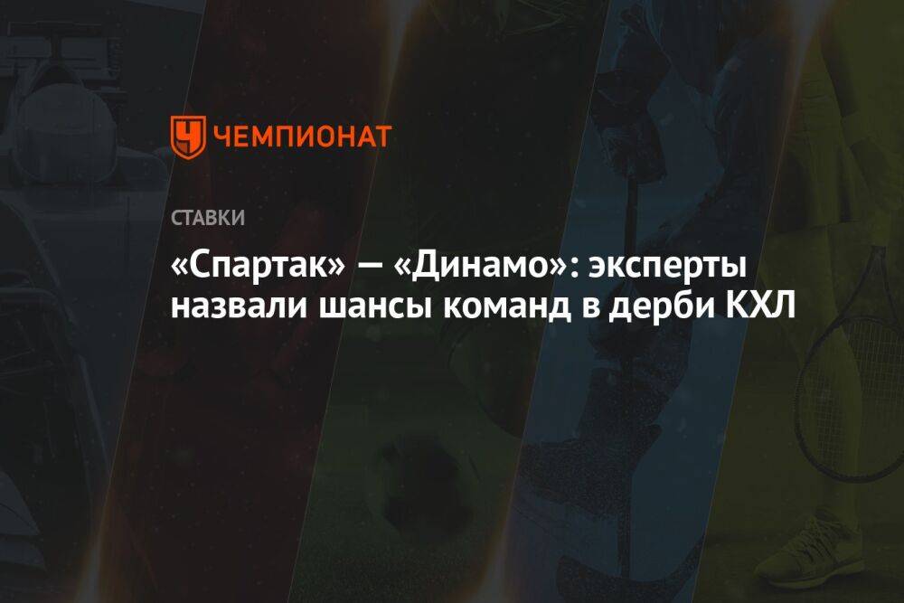 «Спартак» — «Динамо»: эксперты назвали шансы команд в дерби КХЛ