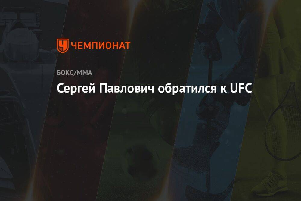 Сергей Павлович обратился к UFC