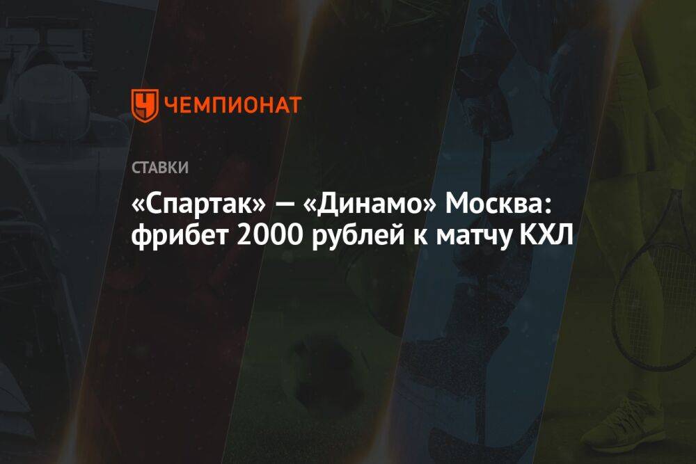 «Спартак» — «Динамо» Москва: фрибет 2000 рублей к матчу КХЛ