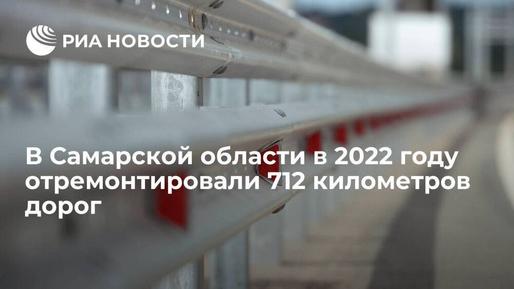 В Самарской области в 2022 году отремонтировали и построили 712 километров дорог