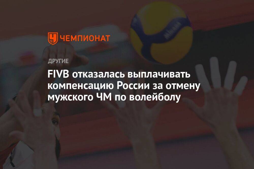 FIVB отказалась выплачивать компенсацию России за отмену мужского ЧМ по волейболу