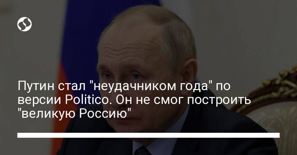 Путин стал "неудачником года" по версии Politico. Он не смог построить "великую Россию"