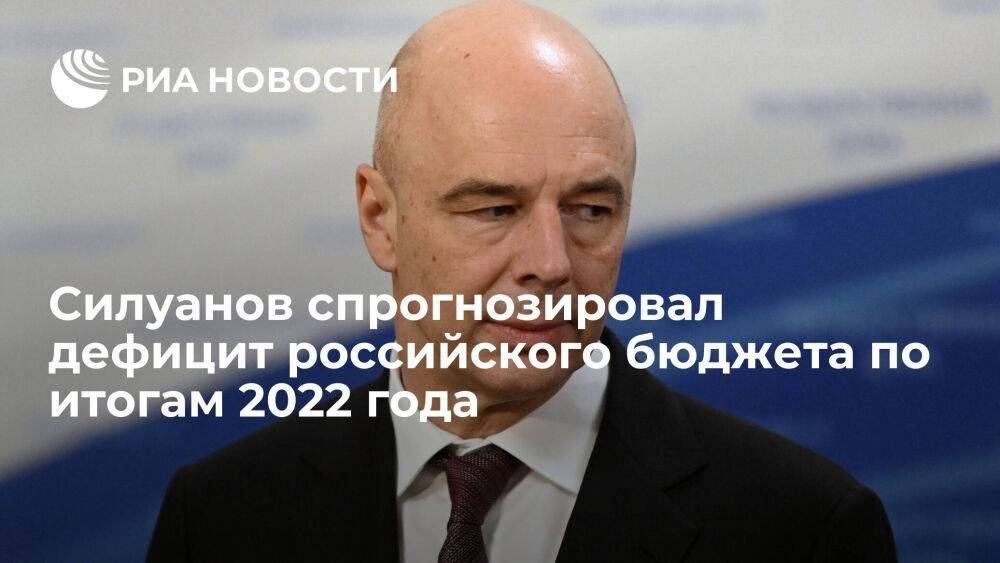 Силуанов: дефицит бюджета по итогам 2022 года ожидается около двух процентов ВВП
