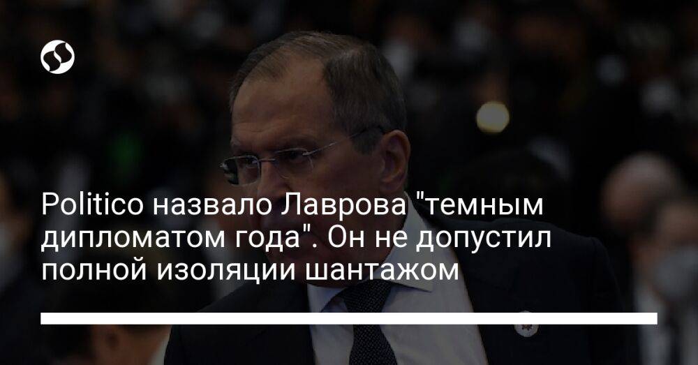 Politico назвало Лаврова "темным дипломатом года". Он не допустил полной изоляции шантажом